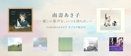南壽あさ子がヤマハからリリースした楽曲、サブスク解禁