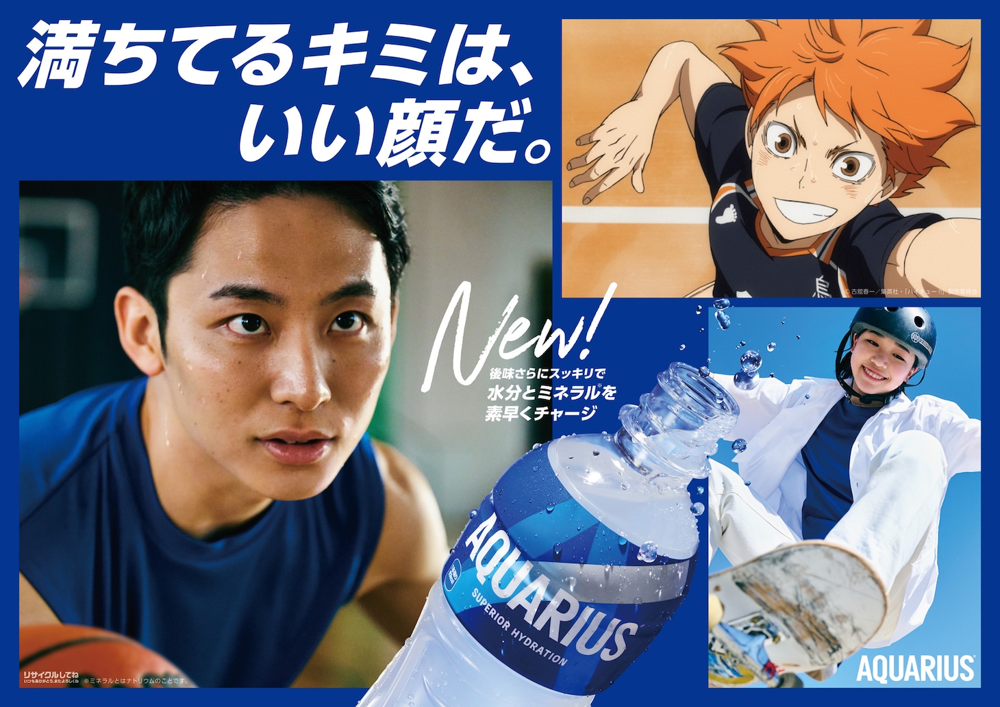 スポーツドリンク「アクエリアス」新CMのビジュアル