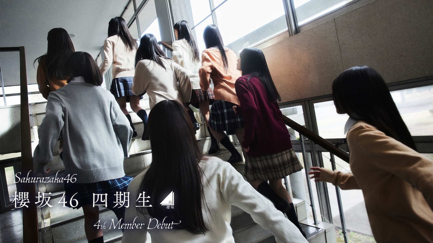 櫻坂46四期生の後ろ姿。