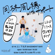 「岡林風穂 withサポート 1stアルバム『BLUE IS SO BRIGHT』 レコードリリース記念ワンマンライブ」告知ビジュアル