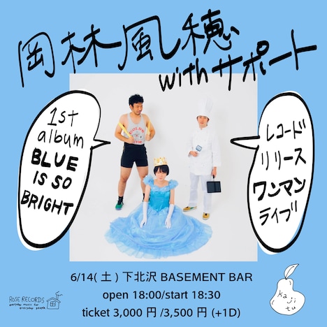 「岡林風穂 withサポート 1stアルバム『BLUE IS SO BRIGHT』 レコードリリース記念ワンマンライブ」告知ビジュアル
