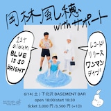 「岡林風穂 withサポート 1stアルバム『BLUE IS SO BRIGHT』 レコードリリース記念ワンマンライブ」告知ビジュアル