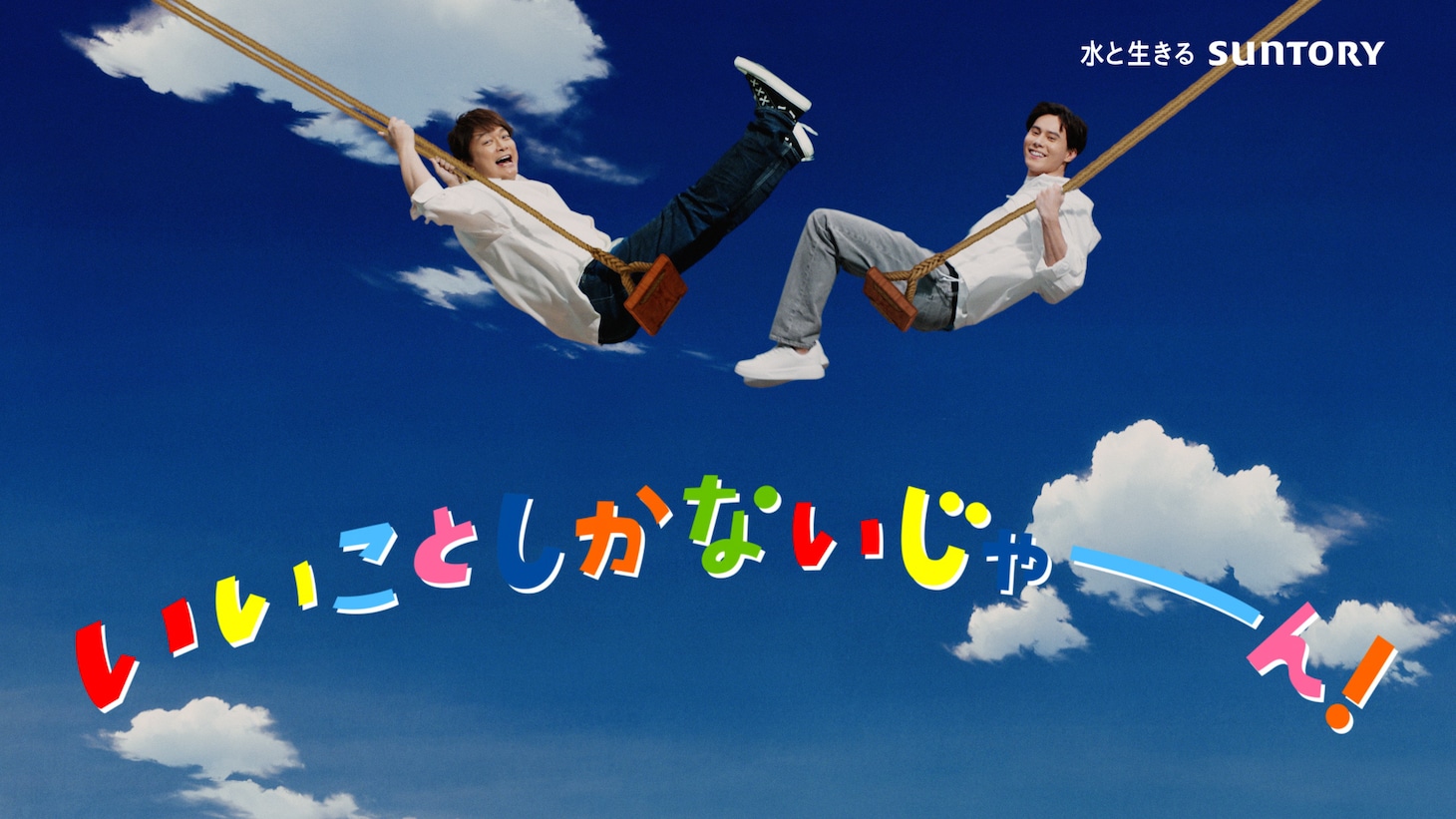 「サントリー天然水 きりっとヨグ 朝摘みレモン＆ヨーグルト味」の新テレビCM「天然水 きりっとヨグ 大自然ブランコ」編より。