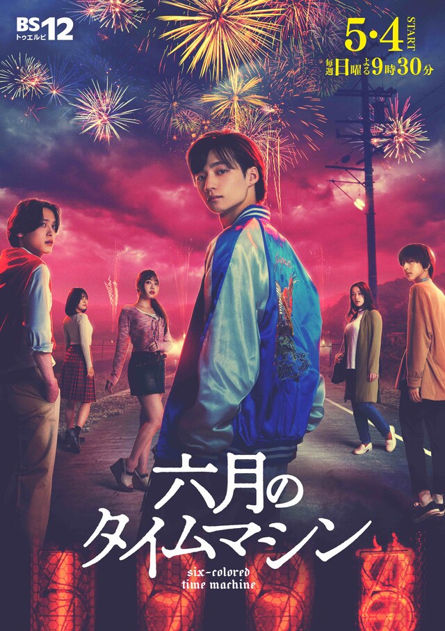 「六月のタイムマシン」告知ビジュアル ©「六月のタイムマシン」製作委員会 ©秋口ぎぐる／グループSNE