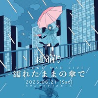 「雨宿り 2nd ONE-MAN LIVE『濡れたままの傘で』」キービジュアル