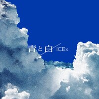 ICEx「青と白」配信ジャケット