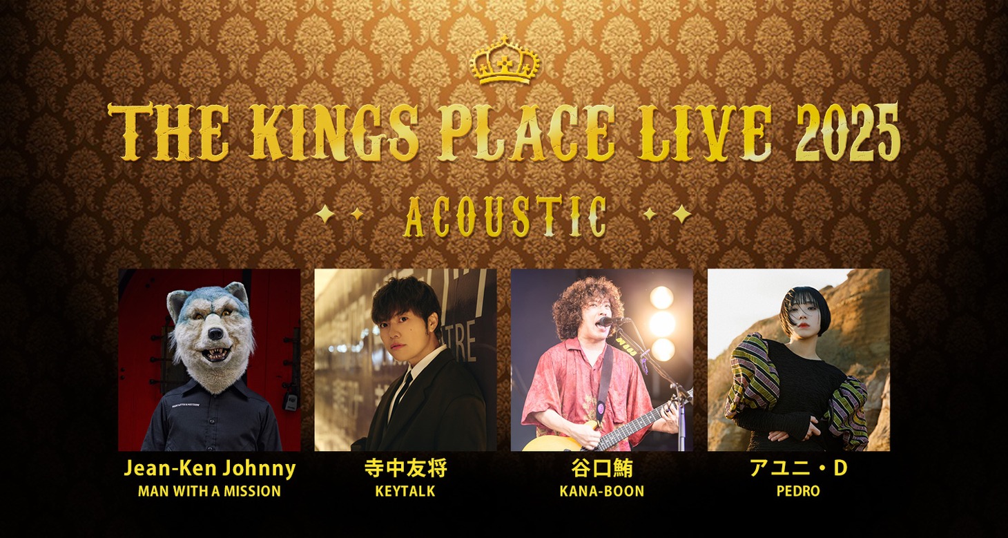 「J-WAVE THE KINGS PLACE LIVE 2025 ACOUSTIC」ビジュアル