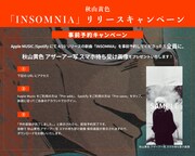 秋山黄色「INSOMNIA」事前予約キャンペーン