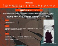 秋山黄色「INSOMNIA」事前予約キャンペーン