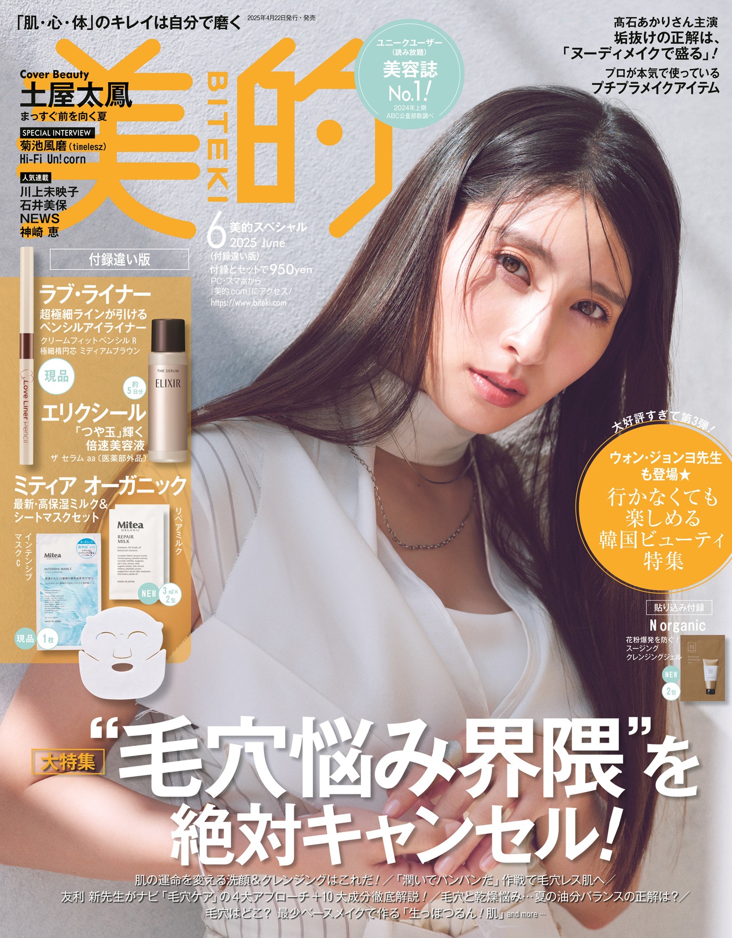 「美的」6月号付録違い版の表紙。
