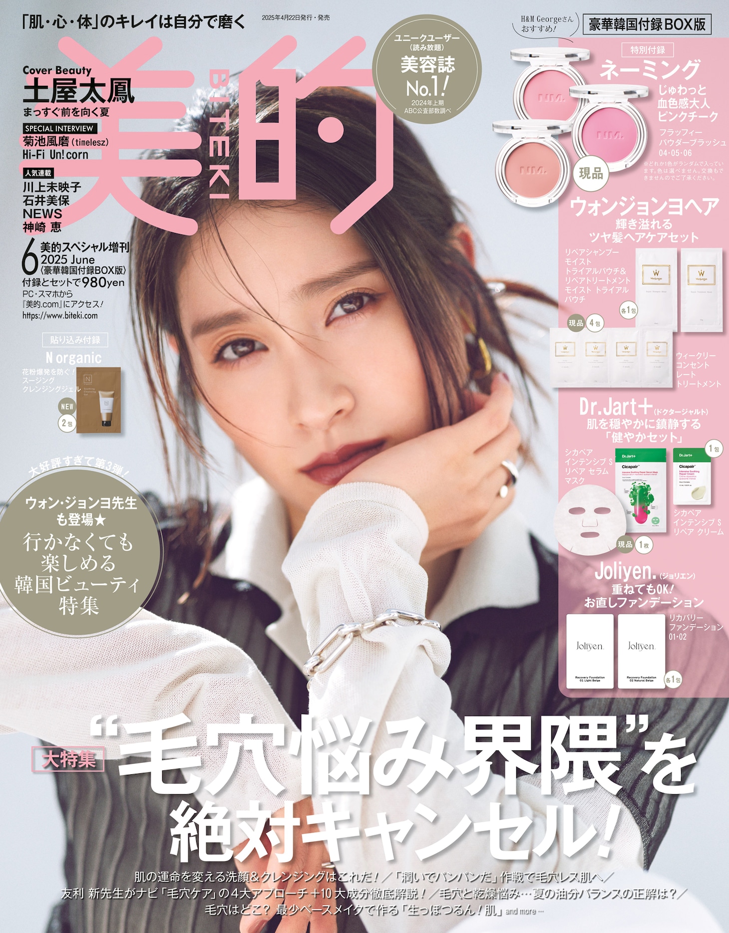 「美的」6月号豪華韓国付録BOX版の表紙。