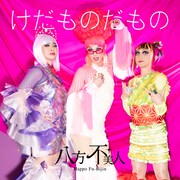 八方不美人「けだものだもの」ジャケット