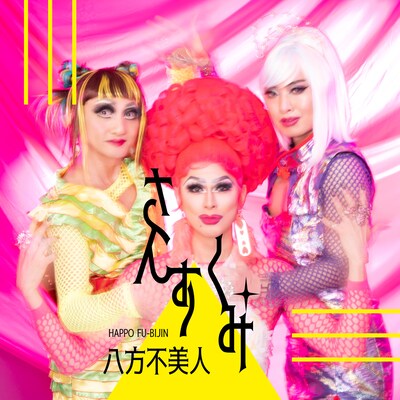 八方不美人「さんすくみ」ジャケット