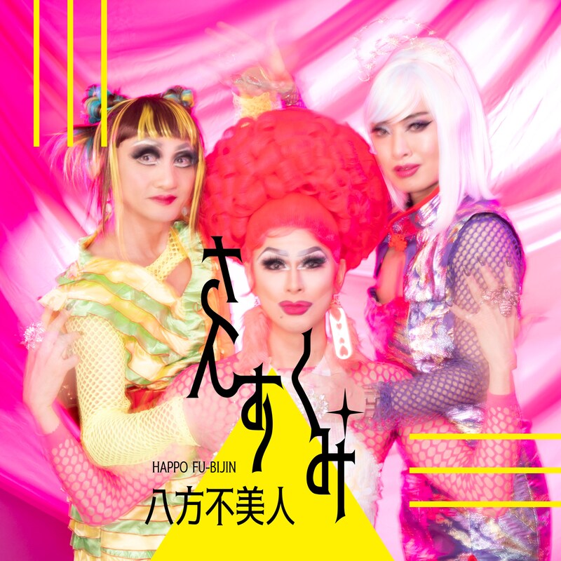 八方不美人「さんすくみ」ジャケット