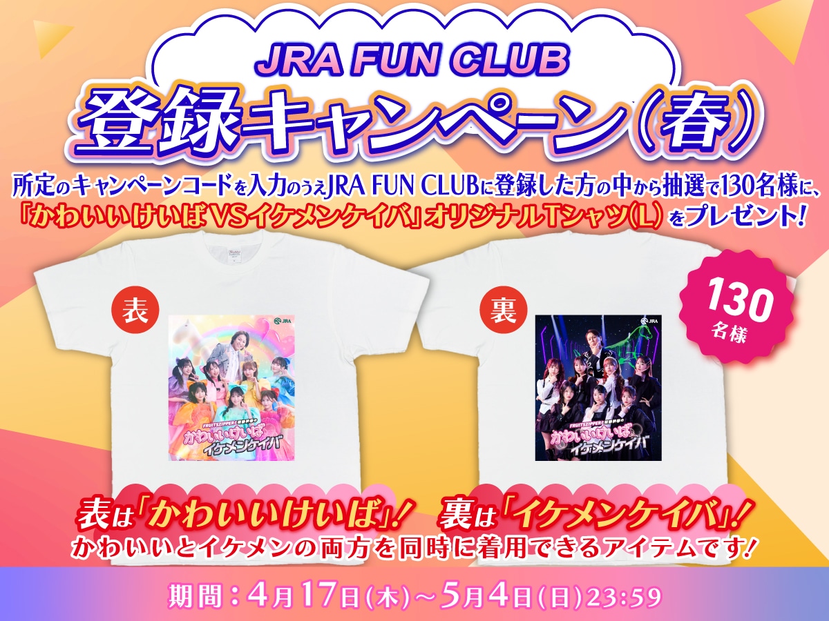 JRA FUN CLUB キャンペーンで当たるオリジナルTシャツ。