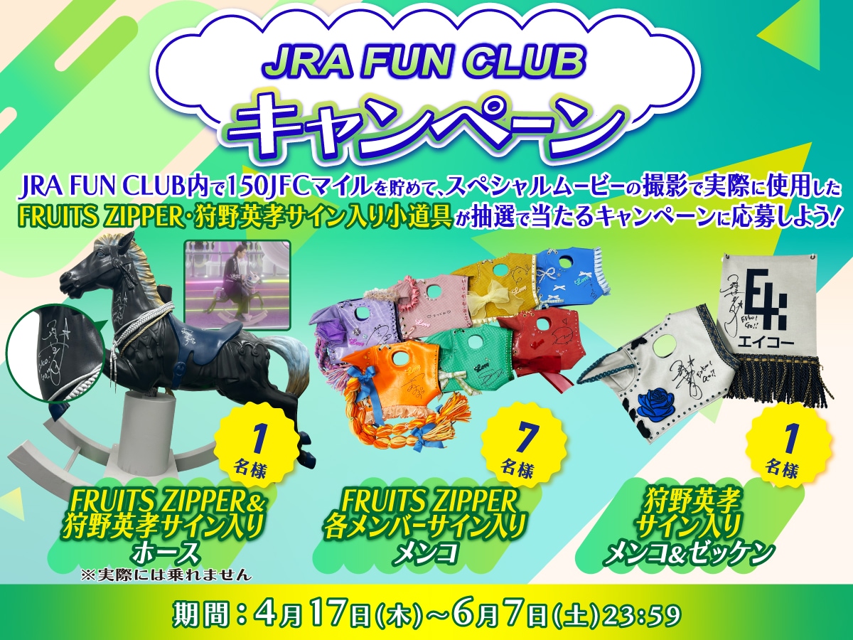 JRA FUN CLUB キャンペーンで当たる小道具。 - FRUITS ZIPPERと