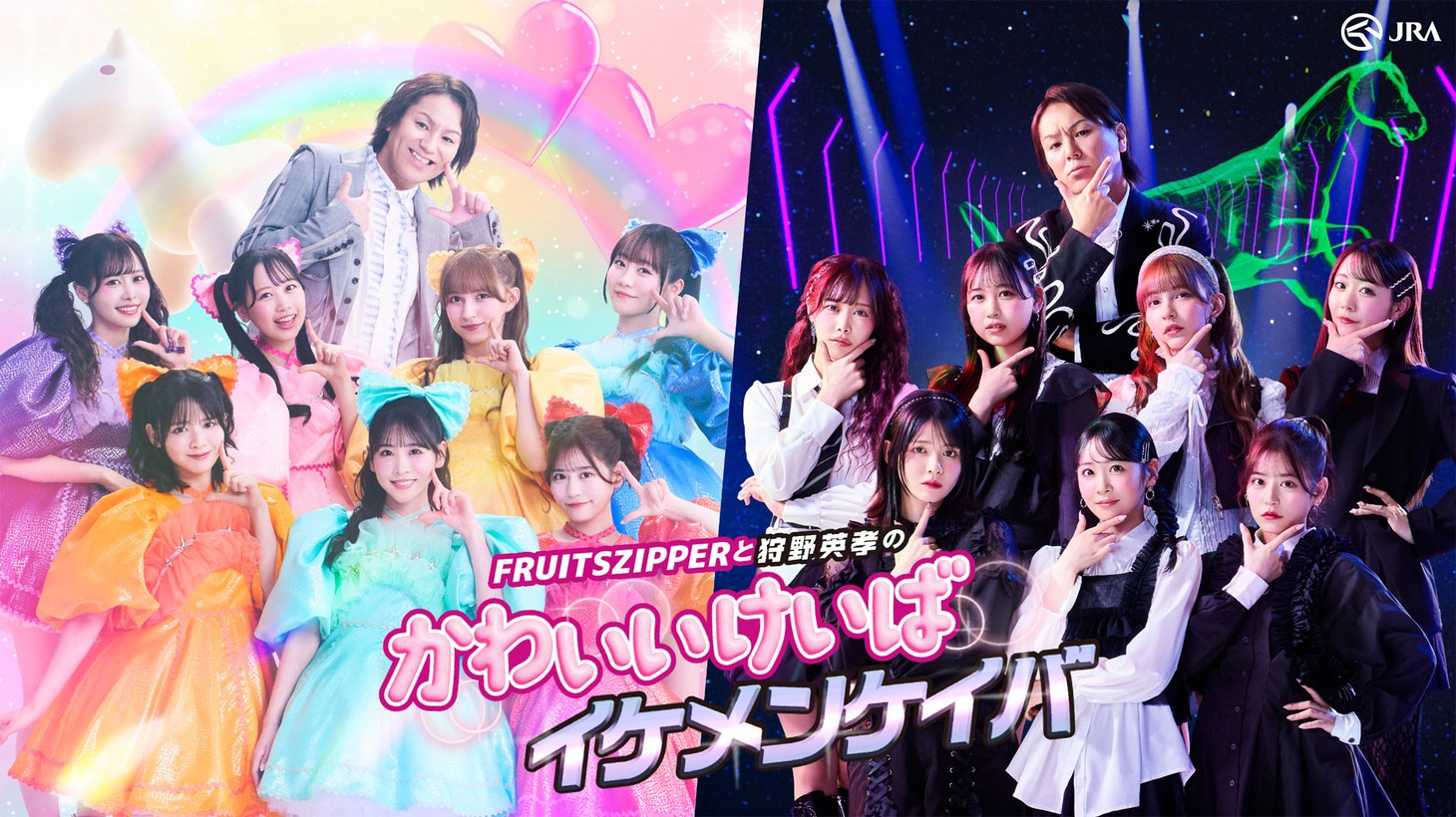 FRUITS ZIPPER×狩野英孝「かわいいけいば VS イケメンケイバ」キービジュアル