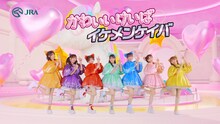 「かわいいけいば VS イケメンケイバ」FRUITS ZIPPERダンスムービーより