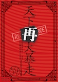 NIGHTMARE「NIGHTMARE LIVE 2005 & 2024 天下再大暴走 日比谷野外大音楽堂」限定盤ジャケット