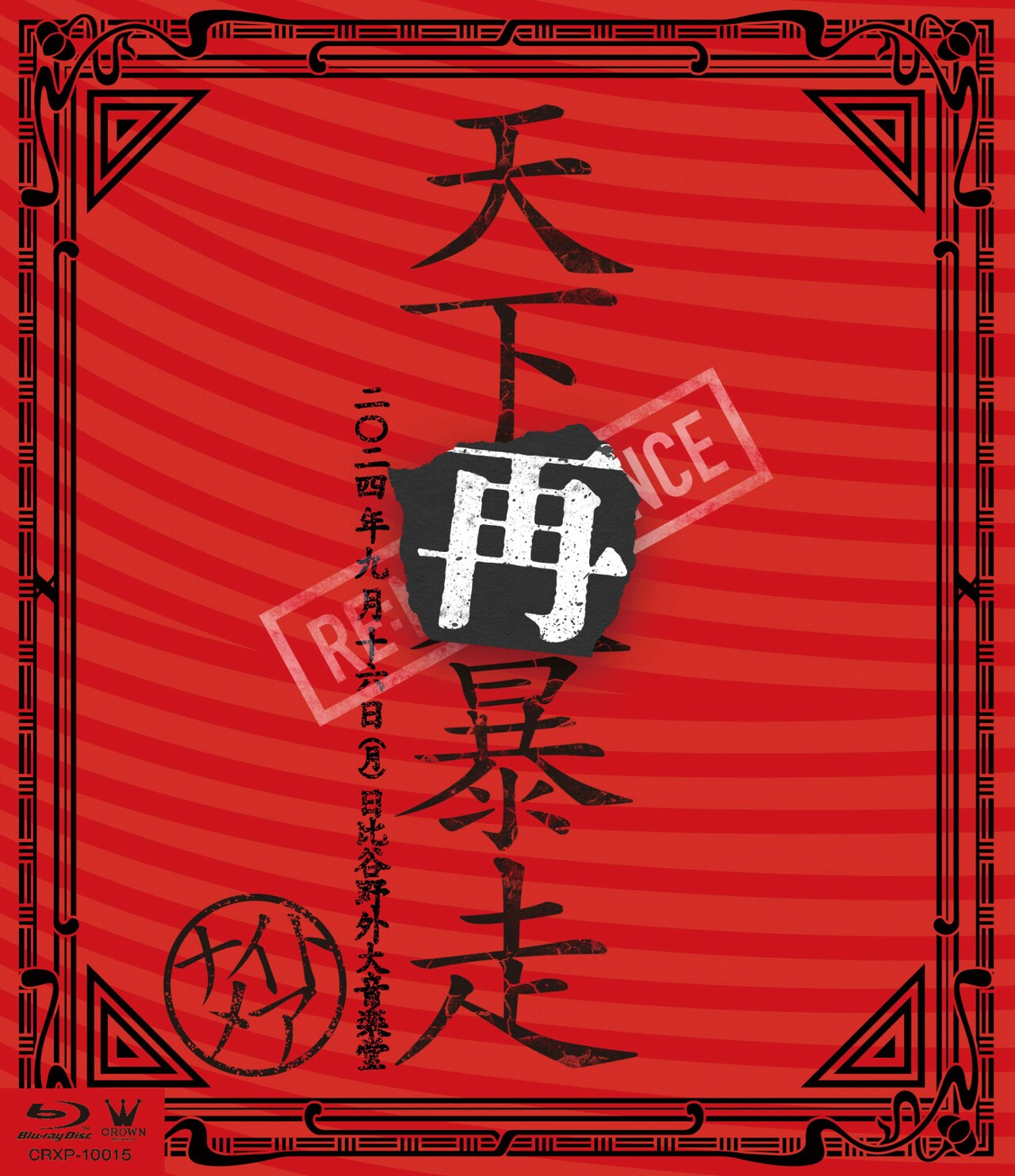 超激レア❗BD メリー ファンクラブ限定版 日比谷野外大音楽堂⭐絶対入手困難 超激レア❗BD メリー ファンクラブ限定版 日比谷野外大音楽堂