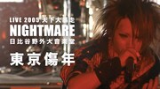 NIGHTMARE「東京傷年」from NIGHTMARE LIVE 2005 天下大暴走 サムネイル