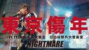 NIGHTMARE「東京傷年」from NIGHTMARE LIVE 2024 天下再暴走 サムネイル