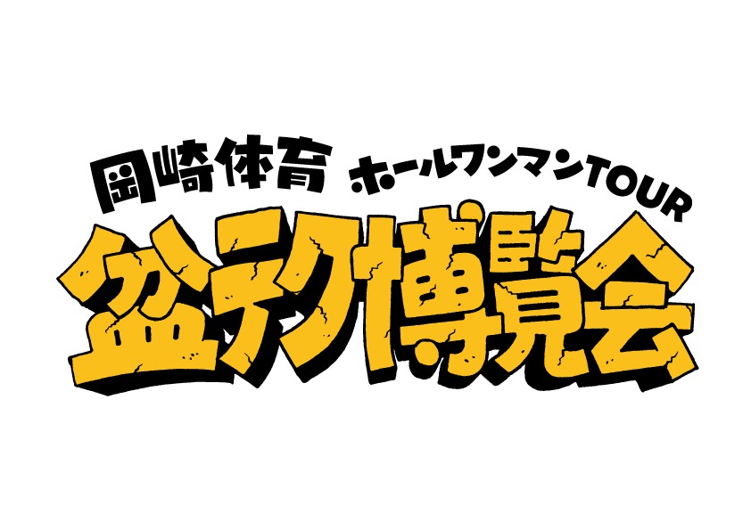 岡崎体育「盆テク博覧会」ロゴ