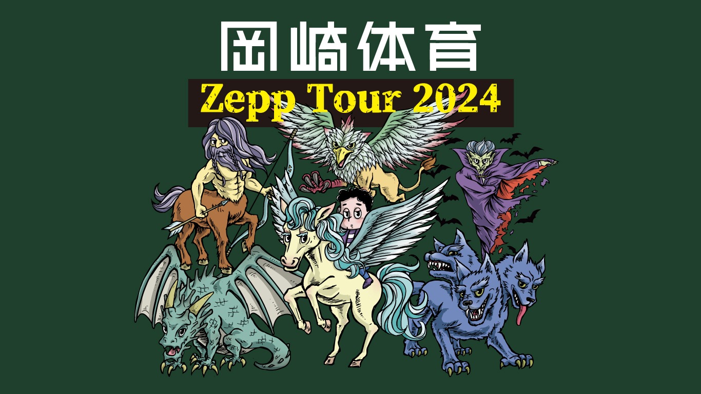 岡崎体育「Zepp Tour 2024」ロゴ