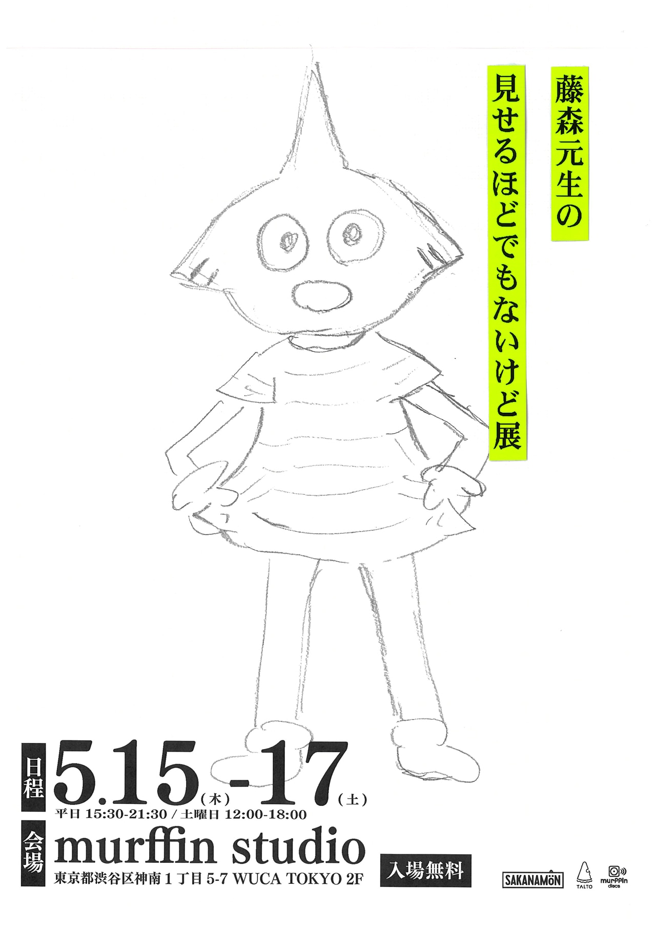 「藤森元生の見せるほどでもないけど展」告知ビジュアル