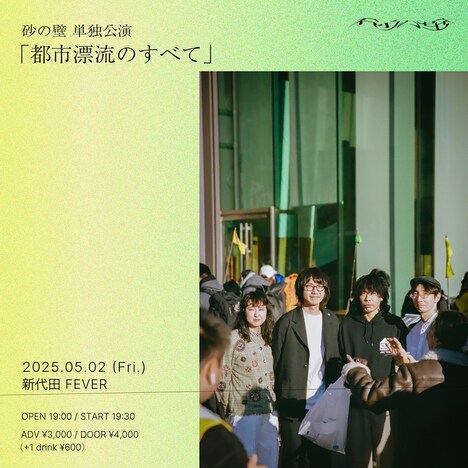 砂の壁「都市漂流のすべて」告知ビジュアル