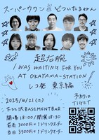「超右腕『I WAS WAITING FOR YOU AT OKAYAMA-STATION』レコ発 東京編」フライヤー