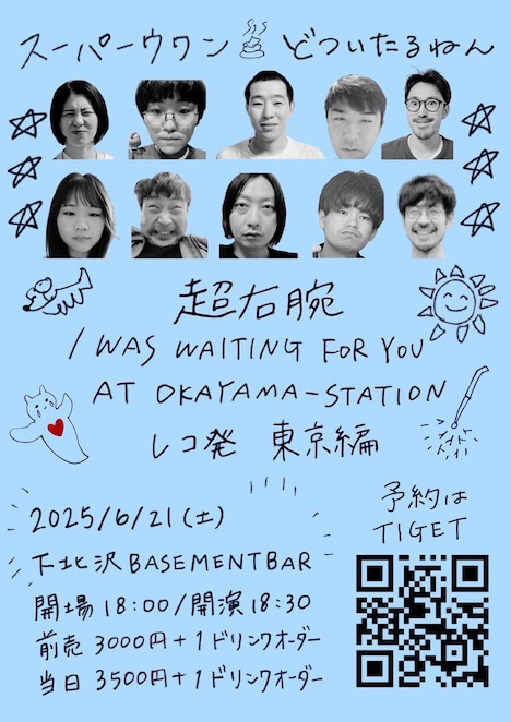 「超右腕『I WAS WAITING FOR YOU AT OKAYAMA-STATION』レコ発 東京編」フライヤー