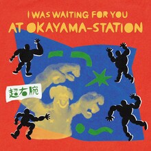 超右腕「I WAS WAITING FOR YOU AT OKAYAMA-STATION」ジャケット