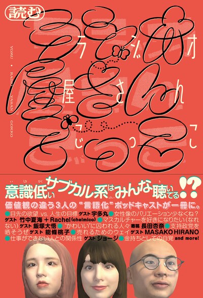 「読むラジオ屋さんごっこ」書影