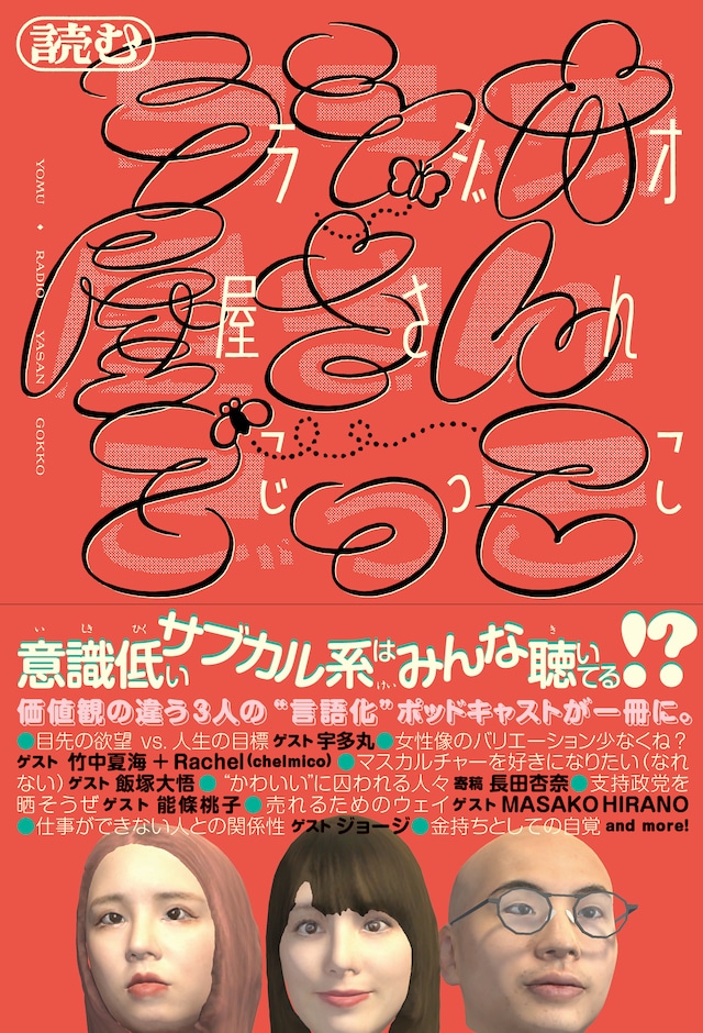 「読むラジオ屋さんごっこ」書影