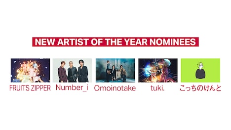 「MUSIC AWARDS JAPAN 2025」最優秀ニュー・アーティスト賞のノミネートアーティスト。