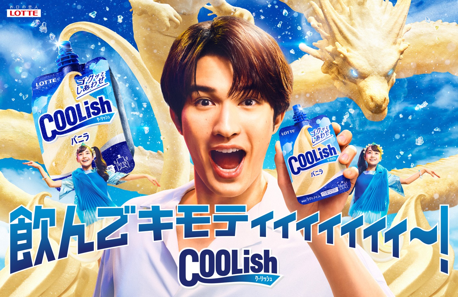 新CM「バニラドラゴン」編キービジュアル。