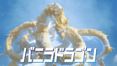 バニラドラゴン