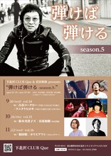 下北沢CLUB Que & 宮田和弥 presents「弾けば弾ける」シーズン5フライヤー
