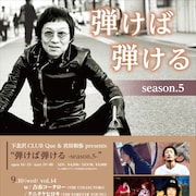 宮田和弥×CLUB Que企画に古市コータロー、クニタケヒロキ、実貴子ズ、有馬和樹、和田唱、ホリエ