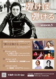 下北沢CLUB Que & 宮田和弥 presents「弾けば弾ける」シーズン5フライヤー