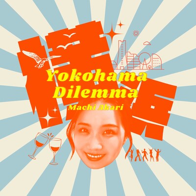 町あかり「Yokohama Dilemma / 僕の生まれは郡山」ジャケット