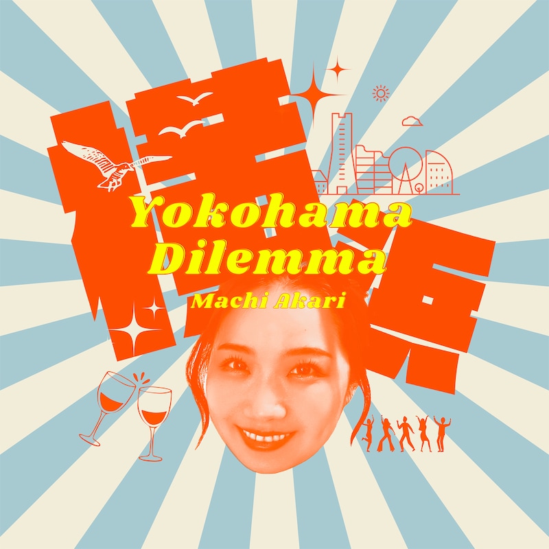 町あかり「Yokohama Dilemma / 僕の生まれは郡山」ジャケット