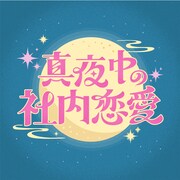 「真夜中の社内恋愛」ロゴ©日本テレビ