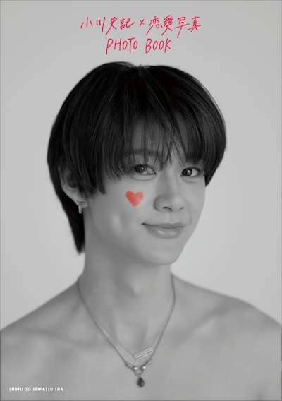 「小川史記×恋愛写真 PHOTO BOOK」表紙