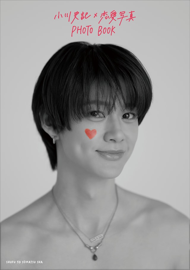 「小川史記×恋愛写真 PHOTO BOOK」表紙