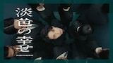 れん「淡色の幸せ」ミュージックビデオより。