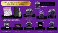 不破湊「不破湊 1st LIVE “Cheers with you” 」法人別オリジナル特典の一覧。