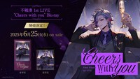 不破湊「不破湊 1st LIVE “Cheers with you” 」告知ビジュアル