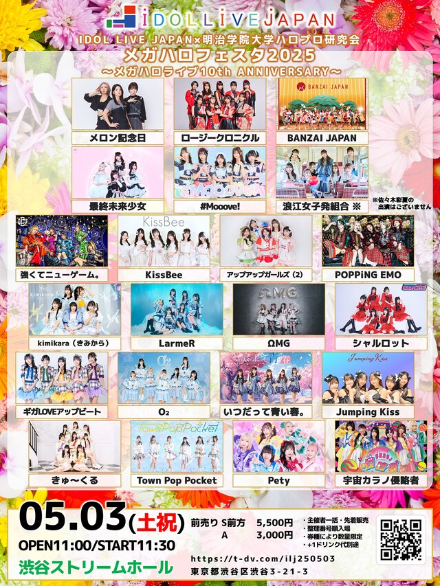 「IDOL LIVE JAPAN×明治学院大学ハロプロ研究会『メガハロフェスタ2025』～メガハロライブ10th ANNIVERSARY～」告知画像